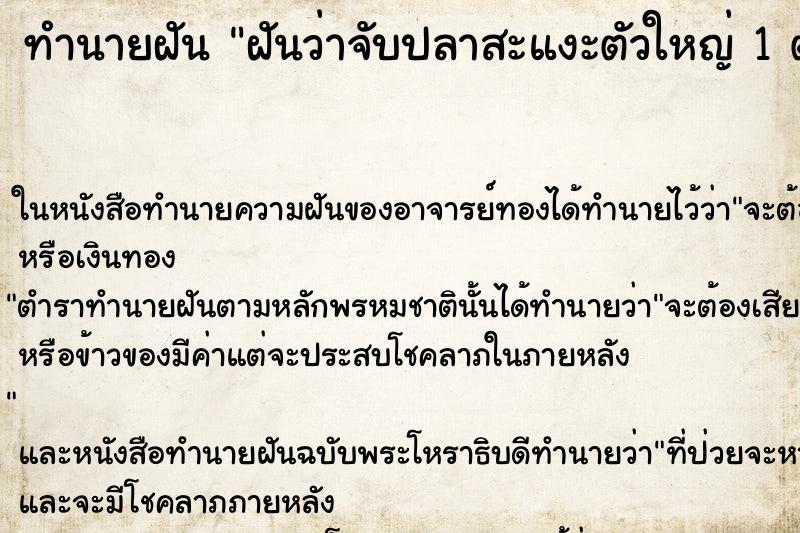 ทำนายฝันฝันว่าจับปลาสะแงะตัวใหญ่1ตัว ทำนายฝันทำนายฝันฝันว่าจับปลาสะแงะตัวใหญ่1ตัว